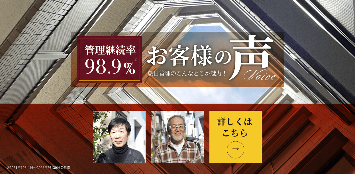 管理継続率98.9%、お客様の声、キービジュアル