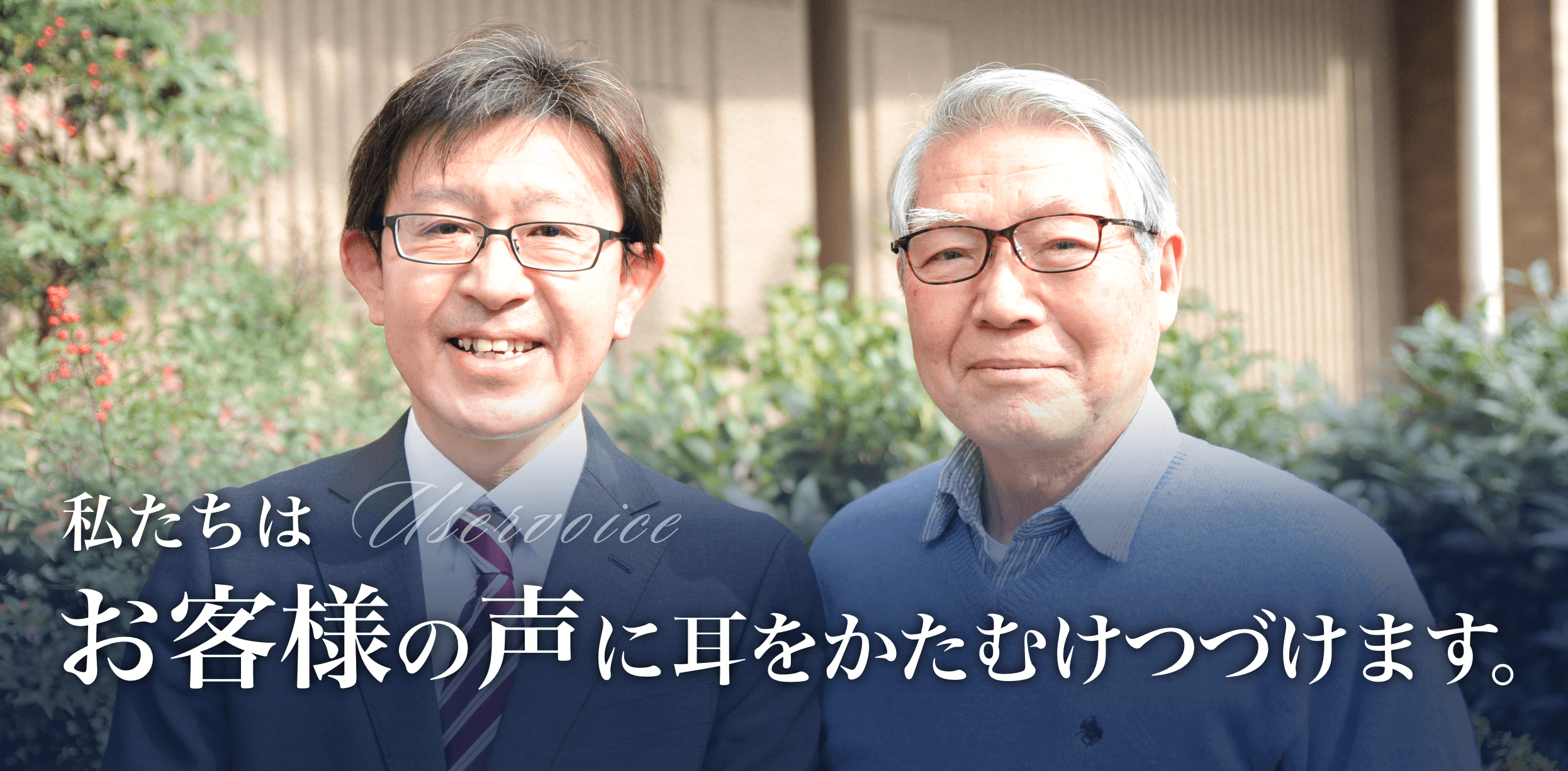 私たちはお客様の声に耳をかたむけ続けます、キービジュアル