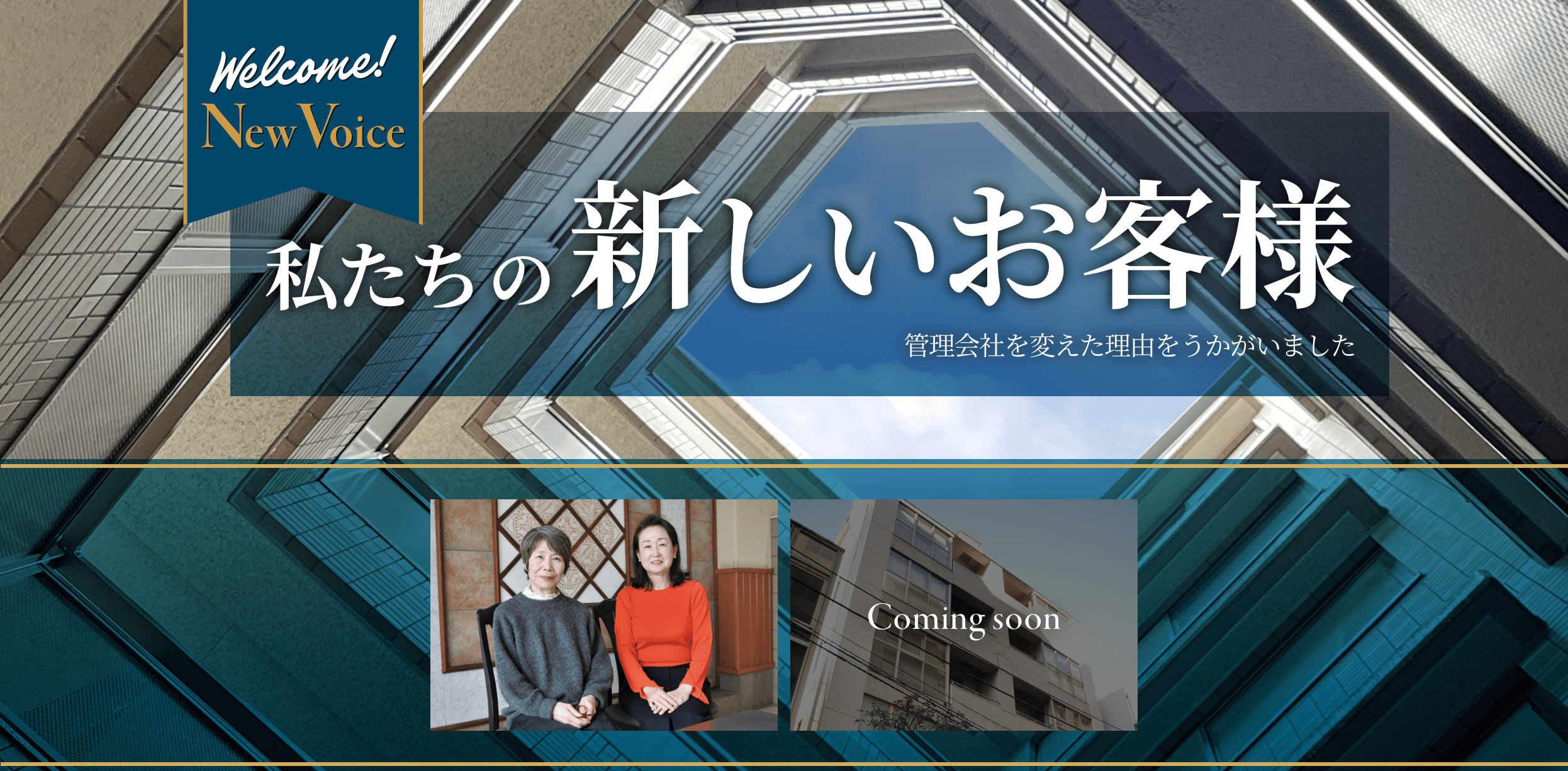 私たちの新しいお客様、管理会社を変えた理由をうかがいました、キービジュアル