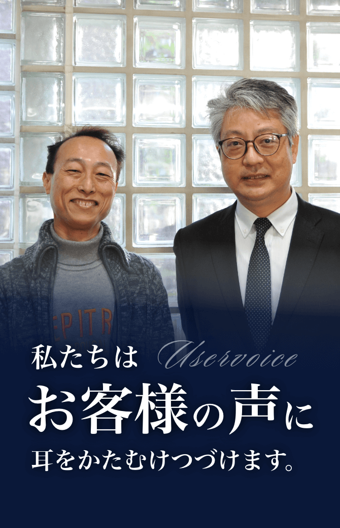 私たちはお客様の声に耳をかたむけ続けます、キービジュアル