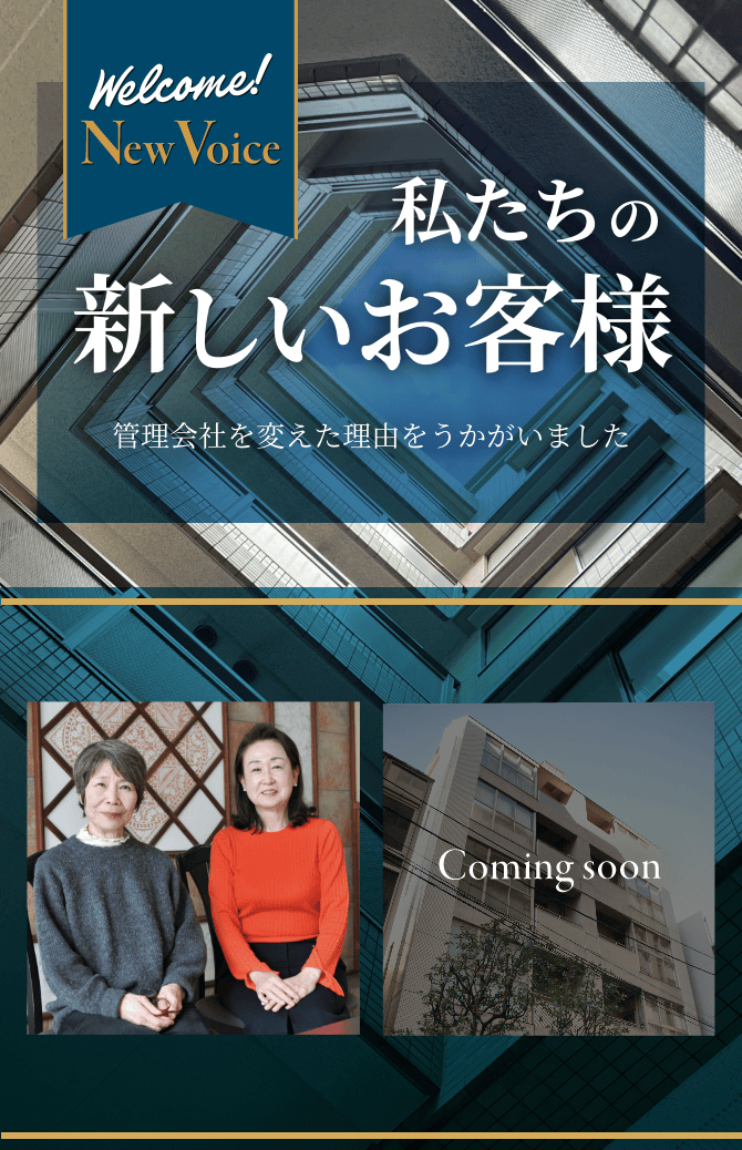 私たちの新しいお客様、管理会社を変えた理由をうかがいました、キービジュアル