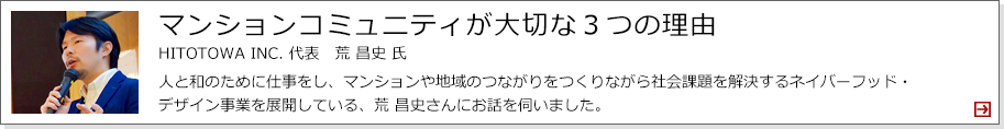 マンションコミュニティが大切な３つの理由