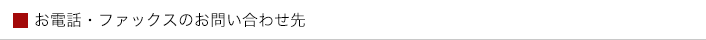 お電話・ファックスのお問い合わせ先