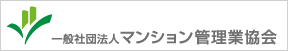 （一社）マンション管理業協会