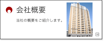 会社概要 当社の概要をご紹介します。