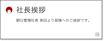 社長挨拶 朝日管理社長 長田より皆様へのご挨拶です。