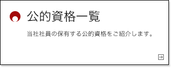 公的資格一覧 当社社員の保有する公的資格をご紹介します。