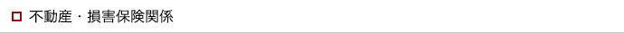 不動産・損害保険関係