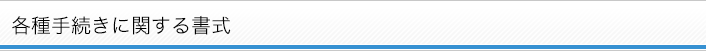 各種手続きについての書式