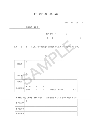 住所変更届サンプル