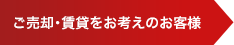 ご売却・賃貸をお考えのお客様