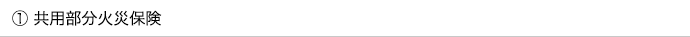 ①共用部分の火災保険