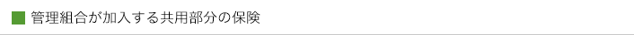 管理組合が加入する共用部分の保険
