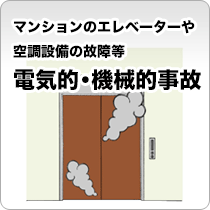 マンションのエレベーターや空調設備の故障等、電気的・機械的事故