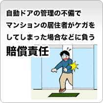 自動ドアの管理の不備でマンションの居住者がケガをしてしまった場合などに負う賠償責任