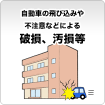 自動車の飛び込みや不注意などによる破損、汚損等