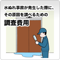 水ぬれ事故が発生した際に、その原因を調べるための調査費用