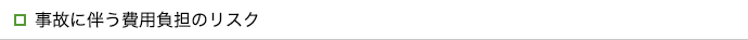 事故に伴う費用負担のリスク
