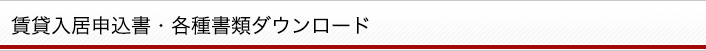 賃貸入居申込書・各種書類ダウンロード