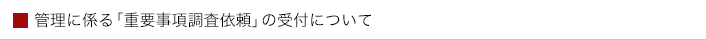 管理に係る「重要事項調査依頼」の受付について