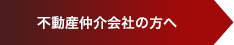 不動産仲介会社の方へ