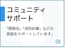 コミュニティサポート