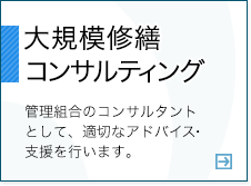 大規模修繕コンサルティング