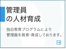 管理員の人材育成