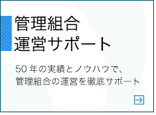 管理組合運営サポート