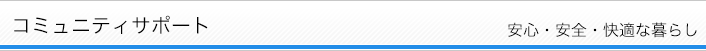 コミュニティサポート
