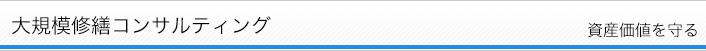 大規模修繕コンサルティング