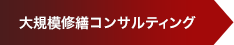 大規模修繕コンサルティング