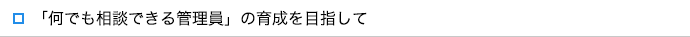 「何でも相談できる管理員」の育成を目指して