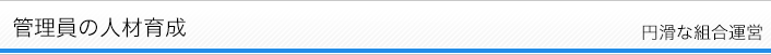 管理員の人材育成