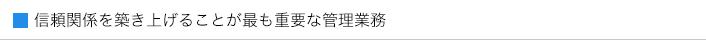 信頼関係を築き上げることが最も重要な管理業務