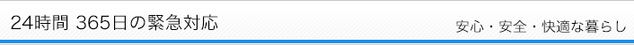 24時間365日の緊急対応
