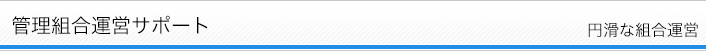 管理組合運営サポート