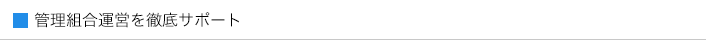 管理組合運営を徹底サポート