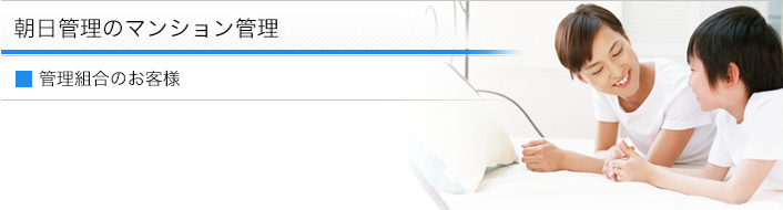 朝日管理のマンション管理