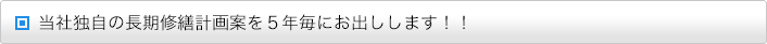 当社独自の長期修繕計画案を5年毎にお出しします！！