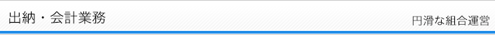 出納・会計業務