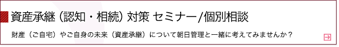 資産承継（認知・相続）対策セミナー/個別相談