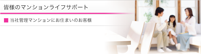 皆様のマンションライフサポート