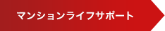 マンションライフサポート