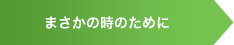 まさかの時のために