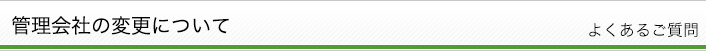 管理会社変更について　よくあるご質問