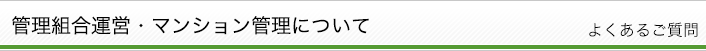 管理組合運営/マンション管理について　よくあるご質問