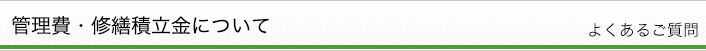 管理費・修繕積立金について　よくあるご質問