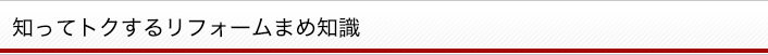 知ってトクするリフォームまめ知識