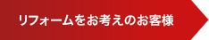 リフォームをお考えのお客様